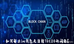 如何解决im钱包无法转TRC20的问题？