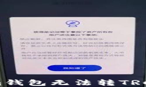 
如何解决im钱包无法转TRC20的问题？