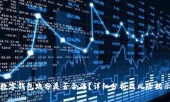 数字钱包跑分是否合法？详细分析及风险揭示