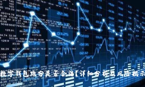 数字钱包跑分是否合法？详细分析及风险揭示