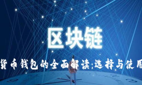 数字货币钱包的全面解读：选择与使用指南