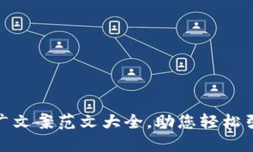 数字钱包推广文案范文大全，助您轻松引流实现转化
