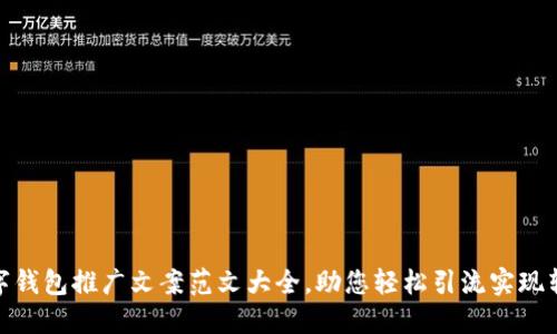 数字钱包推广文案范文大全，助您轻松引流实现转化