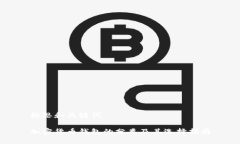 构思和关键词加密货币钱包的分类及其选择指南