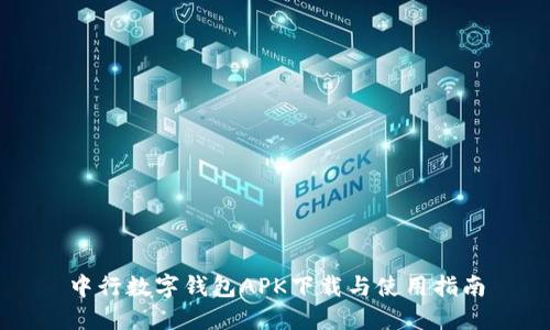 中行数字钱包APK下载与使用指南