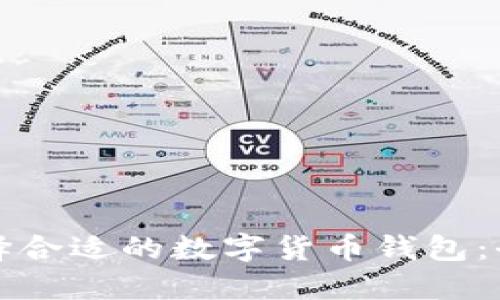 如何选择合适的数字货币钱包：全面指南
