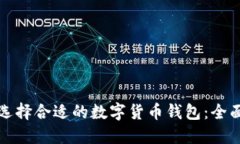 如何选择合适的数字货币钱包：全面指南