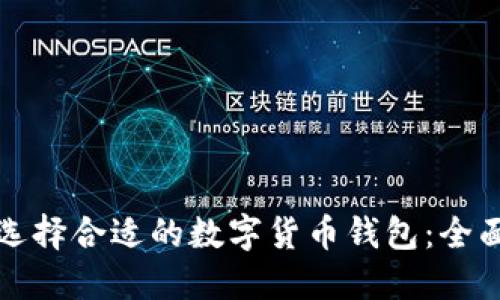 如何选择合适的数字货币钱包：全面指南