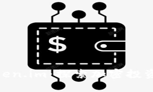 投资Token.im：探索加密投资新机遇