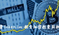投资Token.im：探索加密投资新机遇