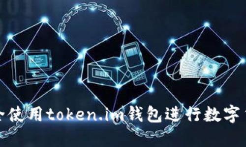 如何安全使用token.im钱包进行数字货币管理
