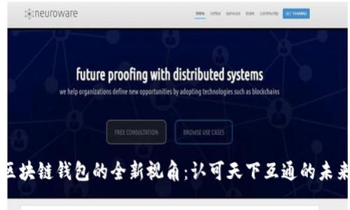 区块链钱包的全新视角：认可天下互通的未来