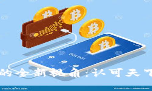 区块链钱包的全新视角：认可天下互通的未来