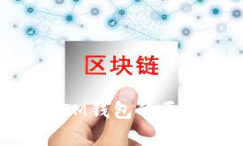 GXS无法存入IM钱包的原因及解决方案