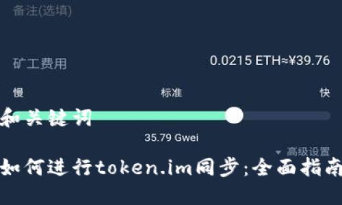 和关键词

如何进行token.im同步：全面指南