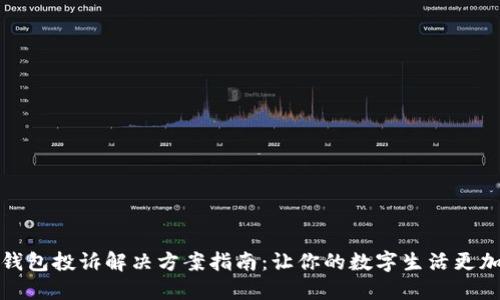 数字钱包投诉解决方案指南：让你的数字生活更加顺畅
