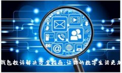 数字钱包投诉解决方案指南：让你的数字生活更