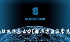 Token.im被冻结怎么办？解决方法及常见问题解析