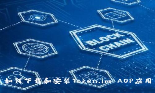 如何下载和安装Token.im AOP应用