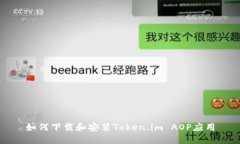 如何下载和安装Token.im AOP应用