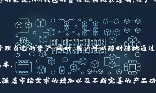 

数字货币NM钱包：安全便捷的数字资产管理平台

数字货币,NM钱包,数字资产,区块链,加密货币/guanjianci

在当今数字经济迅速发展的背景下，数字货币已经成为越来越多人关注的热点话题。NM钱包作为一种新兴的数字货币钱包，旨在为用户提供安全、方便的数字资产管理服务。本文将详细阐述NM钱包的重要性、功能以及使用方法，同时就用户可能会关心的一些相关问题进行深度分析，帮助大家更好地理解和使用这一工具。

什么是NM钱包？

NM钱包是一款专为数字货币爱好者和投资者设计的加密货币钱包。它的功能不仅限于单纯的储存和转账，其设计初衷是为了满足用户在数字资产管理方面的多样化需求。NM钱包支持多种主流的数字货币，如比特币、以太坊、莱特币等，用户可以通过NM钱包安全地管理自己的数字资产。

NM钱包采用了先进的加密技术，确保用户的资产安全。由于数字货币市场的特性，钱包的安全性成为了用户选择钱包时最为关心的因素之一。NM钱包的设计团队非常注重安全性，采取了多重安全机制，包括双重身份验证、冷钱包存储等，旨在最大限度地保障用户的资产安全。

NM钱包的主要功能

NM钱包提供了多种实用的功能，使用户的数字资产管理变得更加便捷和高效：

ul
    listrong多币种支持：/strongNM钱包支持多种主流数字货币，用户可以在一个钱包中管理多种资产，省去频繁切换钱包的麻烦。/li
    listrong简便的转账功能：/strong用户可以通过钱包的界面轻松完成数字货币的转账，实时同步交易状态，操作简单直观。/li
    listrong交易记录查询：/strongNM钱包提供全面的交易记录查询功能，用户可以随时查看自己的资产来源与去向，增强了透明度。/li
    listrong安全机制：/strong如前所述，NM钱包采用了多重安全机制，确保用户的资产不受黑客攻击或盗窃风险。/li
    listrong用户友好的界面：/strongNM钱包具备友好的用户界面，方便新手用户快速上手，降低了使用门槛。/li
/ul

如何使用NM钱包进行数字资产管理？

对于初次使用数字货币钱包的用户，使用NM钱包的过程相对简单。以下是使用NM钱包进行数字资产管理的基本步骤：

ol
    listrong下载与安装：/strong用户可以在NM钱包官方网站下载适合自己操作系统的应用程序，并根据提示完成安装。/li
    listrong创建账户：/strong打开NM钱包应用后，用户需根据提示创建新账户，并保存好自己的私钥和助记词，这对于日后找回账户非常重要。/li
    listrong充值数字货币：/strong用户可以通过与交易所或其他钱包之间的转账来向NM钱包充值，确保自己的钱包中有足够的数字货币。/li
    listrong实现转账与交易：/strong在需要进行转账时，用户只需填写接收方地址和转账金额并确认即可。/li
    listrong定期检查资产：/strong定期登录NM钱包，查看自己的资产变动情况，确保账户安全。/li
/ol

相关问题解析

1. NM钱包的安全性如何保障？

在选择数字货币钱包时，安全性是用户最为关注的因素之一。NM钱包为了保障用户资产的安全，采用了以下几种安全措施：

首先，NM钱包使用了先进的加密算法，对用户的私钥和交易信息进行加密处理。这意味着即使黑客获取了用户的数据库，他们也无法解读其中的信息。

其次，NM钱包引入了双重身份验证机制。在用户添加新设备或进行大额交易时，系统会要求用户提供额外的身份验证信息，从而增加安全性。

另外，NM钱包的冷存储技术也为用户提供了额外的安全保障。冷存储是指将大部分数字资产存储在不连接互联网的环境中，这大大降低了被黑客攻击的风险。

最后，定期更新软件也是NM钱包团队的一项重要工作，他们会不断完善和增强钱包的安全性，确保用户的资产始终处于安全状态。

2. 如何选择合适的数字货币钱包？

选择合适的数字货币钱包是每个数字货币投资者必须面对的问题。市场上有很多种类的钱包，包括硬件钱包、软件钱包和在线钱包。用户可以根据自己的需求选择最适合自己的钱包。

首先，考虑安全性是选择钱包的首要因素。用户应优先选择那些具备多重安全措施的钱包，如加密、双重身份验证和冷存储等。此外，尽量避免使用在线钱包，因为它们连接互联网，相对容易受到黑客攻击。

其次，选择是否支持多种数字货币也是重要的一点。如果用户投资了多种数字货币，那么支持多币种的钱包将更为方便。

除此之外，还要考虑钱包的用户界面和操作体验。一个用户友好的界面可以使新手更快上手，减少在使用过程中的纠结。

最后，不妨考虑钱包的口碑与评分。可以通过查阅网络上的评测或用户反馈来了解其他用户对该钱包的使用体验，帮助自己做出明智的选择。

3. NM钱包的费用结构是怎样的？

在使用NM钱包进行交易时，用户通常需支付一定的费用。NM钱包的费用结构主要包括以下几个方面：

首先，用户在进行数字货币转账时，通常需要支付网络交易费用。这是由于每笔交易都需要在区块链网络中确认，而这个过程通常由矿工来完成，因此矿工会根据网络的拥堵程度收取一定的手续费。用户可以根据自己的需求选择支付较高的费用以加快确认速度，或者选择较低的费用以获取更经济的选择。

其次，NM钱包本身不会收取高额的服务费，其交易费用主要是以网络费用为主。用户在进行数字资产兑换或转换时，可能会涉及到一些平台手续费，在实际操作时，需要在交易前查看相关费用信息。

另外，用户在充提数字货币时，某些特定的区块链可能会收取提取费用，具体费用通常会在钱包界面的说明中列出，用户可提前了解清楚。总的来说，NM钱包的费用结构比较透明，用户可以对每一笔交易费用做到心中有数。

4. NM钱包有哪些优势与劣势？

NM钱包作为新兴的数字钱包平台，具备一系列优势，但同时也存在一些不足之处，用户在使用前应全面了解。

首先，NM钱包的最大优势在于它的安全性与便捷性。多重安全措施、用户友好的操作界面以及对多种数字货币的支持，使得用户可以轻松管理自己的资产。同时，用户可以随时随地通过手机或电脑访问钱包，极大地提升了操作的灵活性。

其次，NM钱包的成本相对透明。在许多平台上，用户可能需要支付隐性费用，但NM钱包的费用结构清晰，用户能够更好地控制自己的交易成本。

然而，NM钱包的劣势主要体现在市场的知名度上。由于是新入市的平台，NM钱包在用户基础和品牌认知度上可能不如一些老牌钱包。然而，随着市场需求的增加以及不断完善的产品功能，NM钱包有望在未来获得更多用户的认可与使用。

综上所述，NM钱包作为一个安全的数字资产管理平台，通过不断致力于用户体验和安全性，不断发展壮大。每位用户都应根据自己的特定需求，做出正确的选择，以便最大程度地享受数字货币带来的便利。