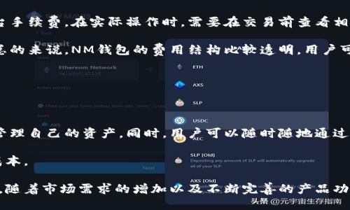 

数字货币NM钱包：安全便捷的数字资产管理平台

数字货币,NM钱包,数字资产,区块链,加密货币/guanjianci

在当今数字经济迅速发展的背景下，数字货币已经成为越来越多人关注的热点话题。NM钱包作为一种新兴的数字货币钱包，旨在为用户提供安全、方便的数字资产管理服务。本文将详细阐述NM钱包的重要性、功能以及使用方法，同时就用户可能会关心的一些相关问题进行深度分析，帮助大家更好地理解和使用这一工具。

什么是NM钱包？

NM钱包是一款专为数字货币爱好者和投资者设计的加密货币钱包。它的功能不仅限于单纯的储存和转账，其设计初衷是为了满足用户在数字资产管理方面的多样化需求。NM钱包支持多种主流的数字货币，如比特币、以太坊、莱特币等，用户可以通过NM钱包安全地管理自己的数字资产。

NM钱包采用了先进的加密技术，确保用户的资产安全。由于数字货币市场的特性，钱包的安全性成为了用户选择钱包时最为关心的因素之一。NM钱包的设计团队非常注重安全性，采取了多重安全机制，包括双重身份验证、冷钱包存储等，旨在最大限度地保障用户的资产安全。

NM钱包的主要功能

NM钱包提供了多种实用的功能，使用户的数字资产管理变得更加便捷和高效：

ul
    listrong多币种支持：/strongNM钱包支持多种主流数字货币，用户可以在一个钱包中管理多种资产，省去频繁切换钱包的麻烦。/li
    listrong简便的转账功能：/strong用户可以通过钱包的界面轻松完成数字货币的转账，实时同步交易状态，操作简单直观。/li
    listrong交易记录查询：/strongNM钱包提供全面的交易记录查询功能，用户可以随时查看自己的资产来源与去向，增强了透明度。/li
    listrong安全机制：/strong如前所述，NM钱包采用了多重安全机制，确保用户的资产不受黑客攻击或盗窃风险。/li
    listrong用户友好的界面：/strongNM钱包具备友好的用户界面，方便新手用户快速上手，降低了使用门槛。/li
/ul

如何使用NM钱包进行数字资产管理？

对于初次使用数字货币钱包的用户，使用NM钱包的过程相对简单。以下是使用NM钱包进行数字资产管理的基本步骤：

ol
    listrong下载与安装：/strong用户可以在NM钱包官方网站下载适合自己操作系统的应用程序，并根据提示完成安装。/li
    listrong创建账户：/strong打开NM钱包应用后，用户需根据提示创建新账户，并保存好自己的私钥和助记词，这对于日后找回账户非常重要。/li
    listrong充值数字货币：/strong用户可以通过与交易所或其他钱包之间的转账来向NM钱包充值，确保自己的钱包中有足够的数字货币。/li
    listrong实现转账与交易：/strong在需要进行转账时，用户只需填写接收方地址和转账金额并确认即可。/li
    listrong定期检查资产：/strong定期登录NM钱包，查看自己的资产变动情况，确保账户安全。/li
/ol

相关问题解析

1. NM钱包的安全性如何保障？

在选择数字货币钱包时，安全性是用户最为关注的因素之一。NM钱包为了保障用户资产的安全，采用了以下几种安全措施：

首先，NM钱包使用了先进的加密算法，对用户的私钥和交易信息进行加密处理。这意味着即使黑客获取了用户的数据库，他们也无法解读其中的信息。

其次，NM钱包引入了双重身份验证机制。在用户添加新设备或进行大额交易时，系统会要求用户提供额外的身份验证信息，从而增加安全性。

另外，NM钱包的冷存储技术也为用户提供了额外的安全保障。冷存储是指将大部分数字资产存储在不连接互联网的环境中，这大大降低了被黑客攻击的风险。

最后，定期更新软件也是NM钱包团队的一项重要工作，他们会不断完善和增强钱包的安全性，确保用户的资产始终处于安全状态。

2. 如何选择合适的数字货币钱包？

选择合适的数字货币钱包是每个数字货币投资者必须面对的问题。市场上有很多种类的钱包，包括硬件钱包、软件钱包和在线钱包。用户可以根据自己的需求选择最适合自己的钱包。

首先，考虑安全性是选择钱包的首要因素。用户应优先选择那些具备多重安全措施的钱包，如加密、双重身份验证和冷存储等。此外，尽量避免使用在线钱包，因为它们连接互联网，相对容易受到黑客攻击。

其次，选择是否支持多种数字货币也是重要的一点。如果用户投资了多种数字货币，那么支持多币种的钱包将更为方便。

除此之外，还要考虑钱包的用户界面和操作体验。一个用户友好的界面可以使新手更快上手，减少在使用过程中的纠结。

最后，不妨考虑钱包的口碑与评分。可以通过查阅网络上的评测或用户反馈来了解其他用户对该钱包的使用体验，帮助自己做出明智的选择。

3. NM钱包的费用结构是怎样的？

在使用NM钱包进行交易时，用户通常需支付一定的费用。NM钱包的费用结构主要包括以下几个方面：

首先，用户在进行数字货币转账时，通常需要支付网络交易费用。这是由于每笔交易都需要在区块链网络中确认，而这个过程通常由矿工来完成，因此矿工会根据网络的拥堵程度收取一定的手续费。用户可以根据自己的需求选择支付较高的费用以加快确认速度，或者选择较低的费用以获取更经济的选择。

其次，NM钱包本身不会收取高额的服务费，其交易费用主要是以网络费用为主。用户在进行数字资产兑换或转换时，可能会涉及到一些平台手续费，在实际操作时，需要在交易前查看相关费用信息。

另外，用户在充提数字货币时，某些特定的区块链可能会收取提取费用，具体费用通常会在钱包界面的说明中列出，用户可提前了解清楚。总的来说，NM钱包的费用结构比较透明，用户可以对每一笔交易费用做到心中有数。

4. NM钱包有哪些优势与劣势？

NM钱包作为新兴的数字钱包平台，具备一系列优势，但同时也存在一些不足之处，用户在使用前应全面了解。

首先，NM钱包的最大优势在于它的安全性与便捷性。多重安全措施、用户友好的操作界面以及对多种数字货币的支持，使得用户可以轻松管理自己的资产。同时，用户可以随时随地通过手机或电脑访问钱包，极大地提升了操作的灵活性。

其次，NM钱包的成本相对透明。在许多平台上，用户可能需要支付隐性费用，但NM钱包的费用结构清晰，用户能够更好地控制自己的交易成本。

然而，NM钱包的劣势主要体现在市场的知名度上。由于是新入市的平台，NM钱包在用户基础和品牌认知度上可能不如一些老牌钱包。然而，随着市场需求的增加以及不断完善的产品功能，NM钱包有望在未来获得更多用户的认可与使用。

综上所述，NM钱包作为一个安全的数字资产管理平台，通过不断致力于用户体验和安全性，不断发展壮大。每位用户都应根据自己的特定需求，做出正确的选择，以便最大程度地享受数字货币带来的便利。