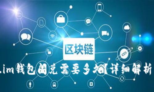 Token.im钱包闪兑需要多久？详细解析与方案