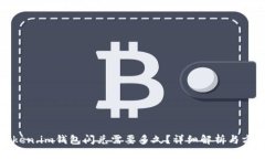 Token.im钱包闪兑需要多久？详细解析与方案