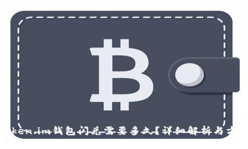 Token.im钱包闪兑需要多久？详细解析与方案