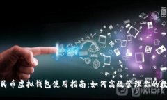 数字人民币虚拟钱包使用指南：如何高效管理你