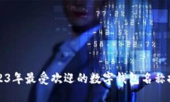 2023年最受欢迎的数字钱包名称推荐