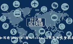 如何将TRCUSDT转入Token.im钱包的完整指南