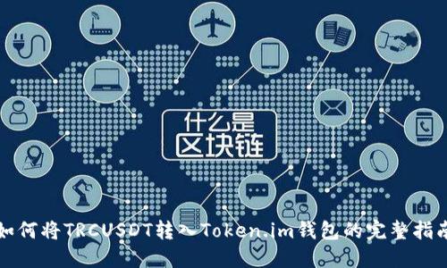 如何将TRCUSDT转入Token.im钱包的完整指南