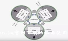 Token.im官网下载地址与使用指南