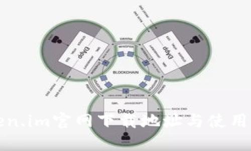 Token.im官网下载地址与使用指南