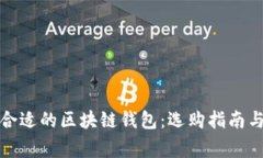 如何选择合适的区块链钱包：选购指南与注意事