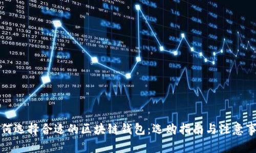 如何选择合适的区块链钱包：选购指南与注意事项