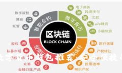 郑州数字货币钱包推荐：安全便捷的选择