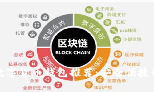 郑州数字货币钱包推荐：安全便捷的选择