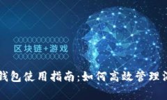 美团数字钱包使用指南：如何高效管理消费与优
