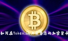 如何在Token.im上出售您的加密货币