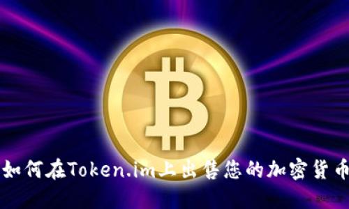 如何在Token.im上出售您的加密货币