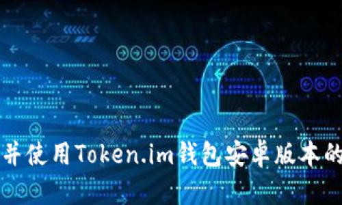 如何下载并使用Token.im钱包安卓版本的详细指南