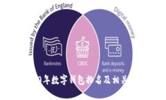 2020年数字钱包排名及相关分析
