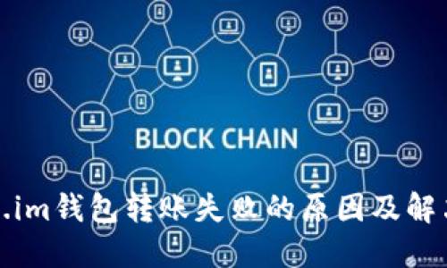 token.im钱包转账失败的原因及解决方法