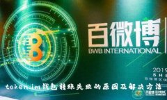 token.im钱包转账失败的原因及解决方法