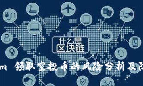 Token.im 领取空投币的风险分析及防范措施
