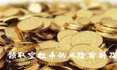 Token.im 领取空投币的风险分析及防范措施