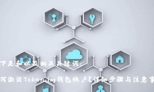 以下是和以及相关关键词：

如何激活Token.im钱包账户？详细步骤与注意事项