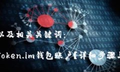 以下是和以及相关关键词：如何激活Token.im钱包账